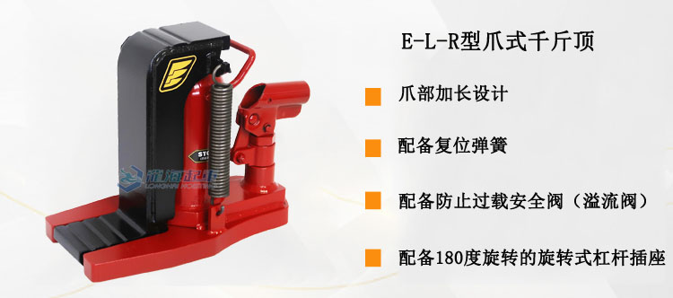 E-L-R型爪式千斤頂優勢說明 E-L-R型爪式千斤頂優勢說明